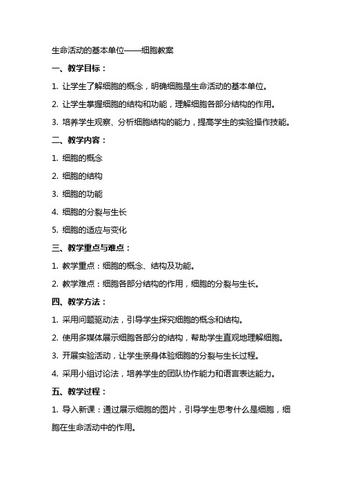 生命活动的基本单位——细胞教案