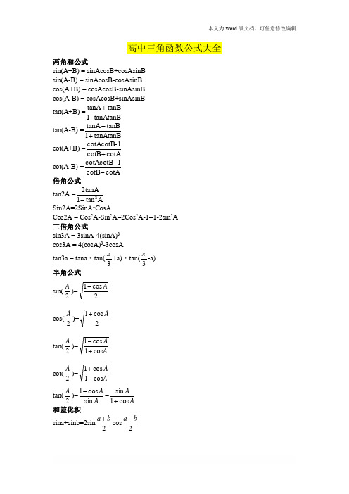 高中三角函数公式大全