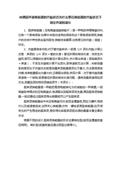 何谓超声波换能器的共振状态为什么要在换能器的共振状态下测定声波的波长