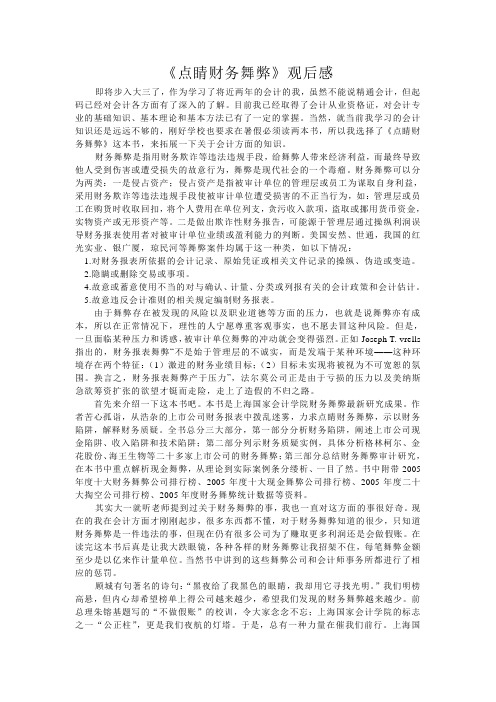 点睛财务舞弊观后感