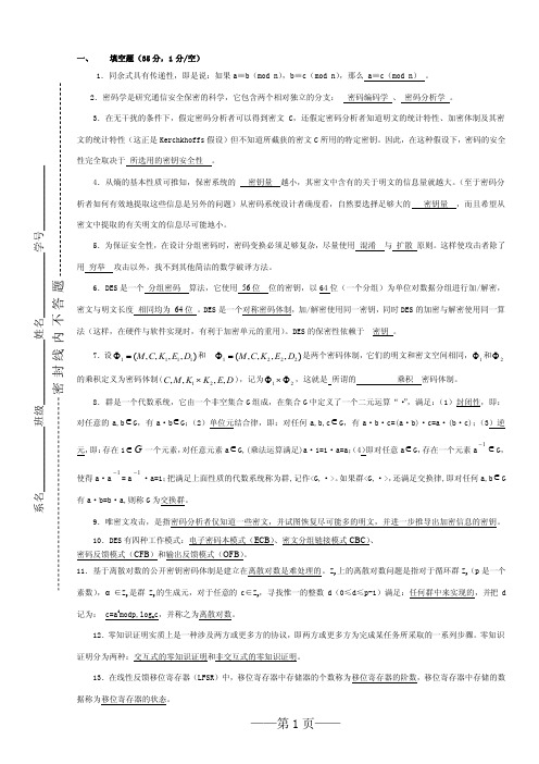 《密码学》总复习试题模拟卷6（试题部分）