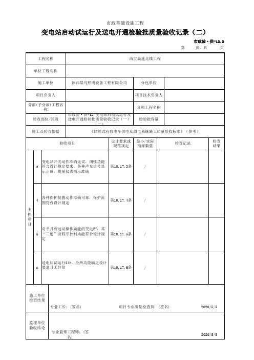 供电系统工程- 变电站启动试运行及送电开通检验批质量验收记录(一)(二)