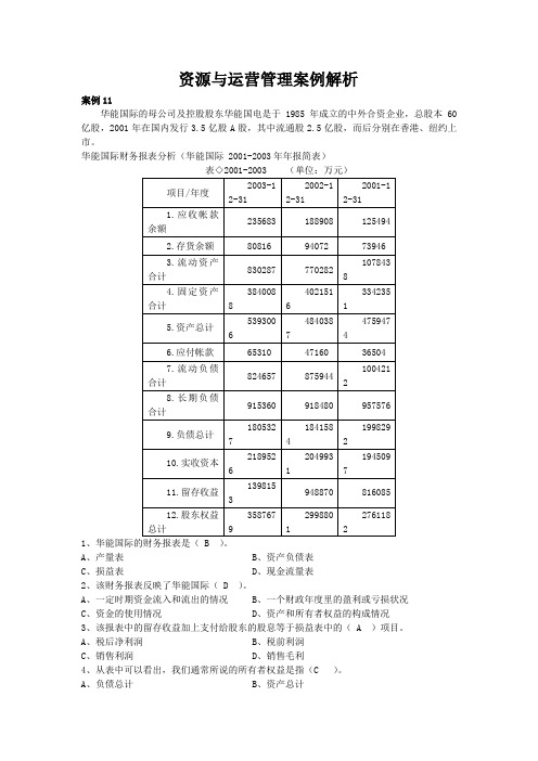 资源与运营管理案例解析3