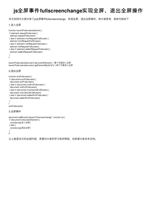 js全屏事件fullscreenchange实现全屏、退出全屏操作