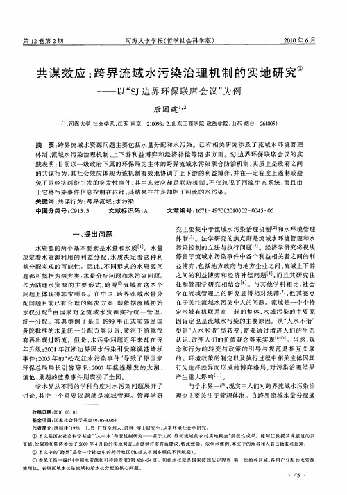 共谋效应：跨界流域水污染治理机制的实地研究——以“SJ边界环保联席会议”为例