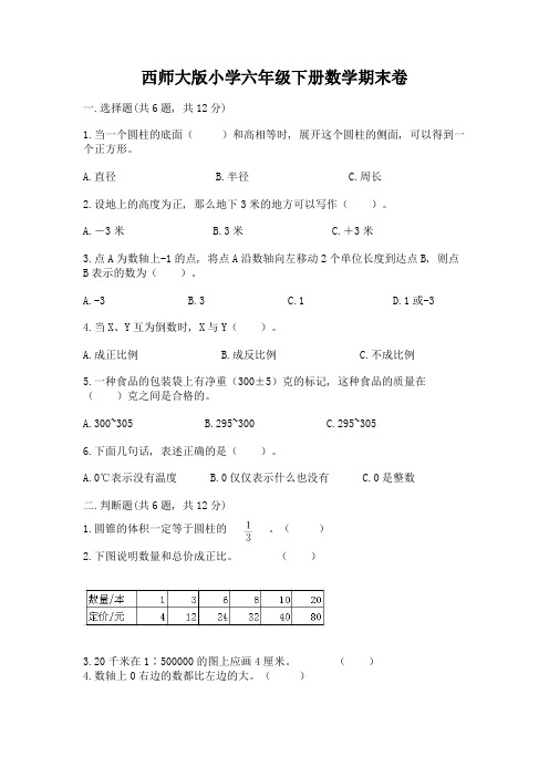 西师大版小学六年级下册数学期末卷附参考答案【名师推荐】