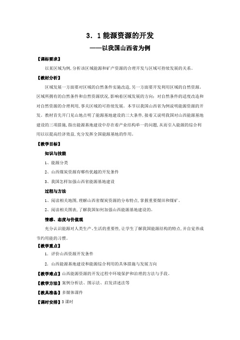 高二地理人教新课标必修3教案:3.1 能源资源的开发——以我国山西省为例 第2课时