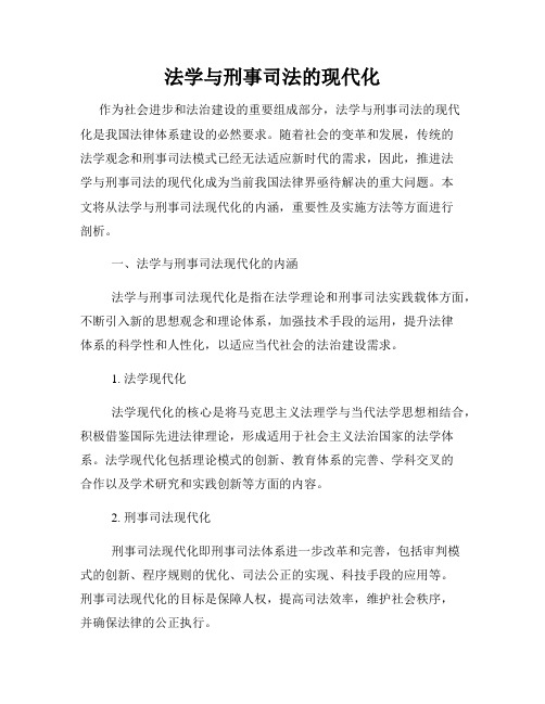 法学与刑事司法的现代化