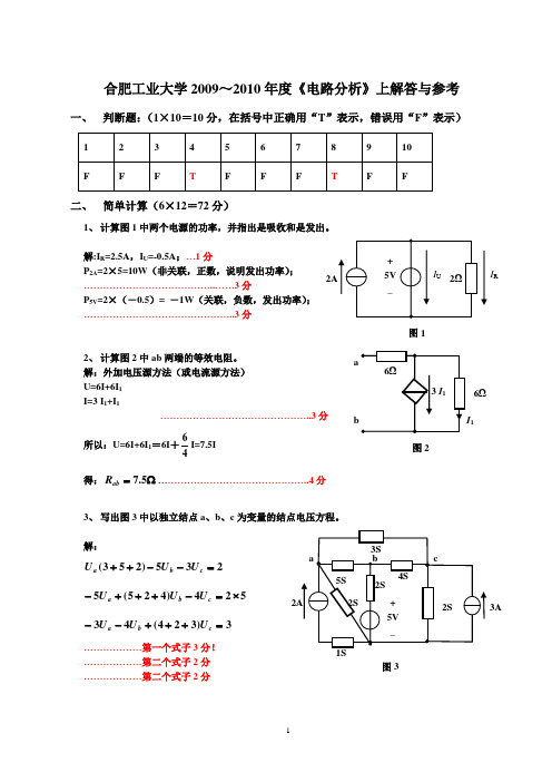 合肥工业大学 电路2009 上学期 A答案