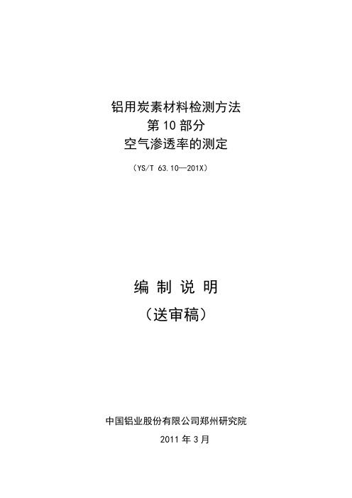 XRF测定氧化铝中微量元素编制说明-有色金属标准质量