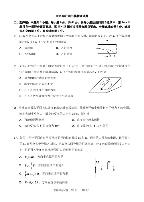 2018年广州二模物理试题含参考答案