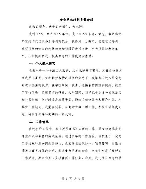 参加单位培训自我介绍（二篇）