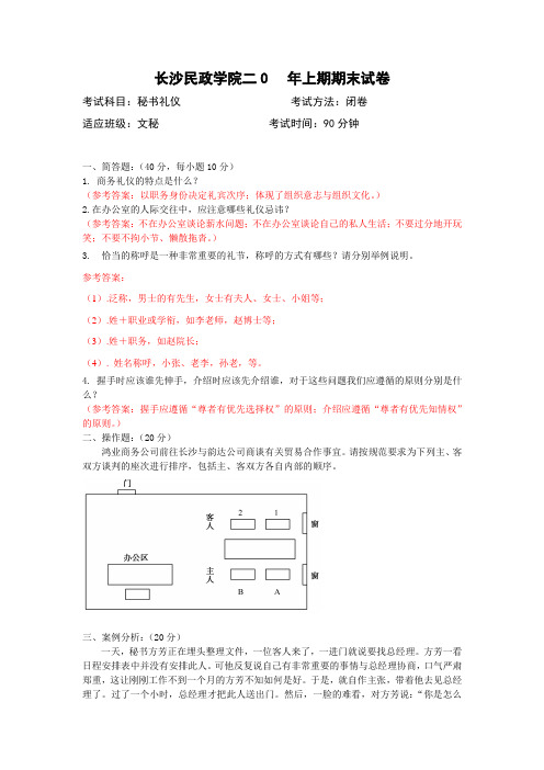 秘书礼仪期末试卷1答案