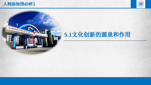 西藏自治区林芝市第二高级中学高中政治必修三课件：51文化创新的源泉和作用(共26张PPT)