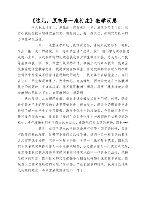 《这儿,原来是一座村庄》教学反思