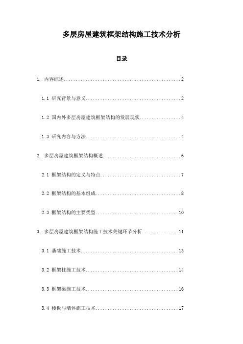 多层房屋建筑框架结构施工技术分析