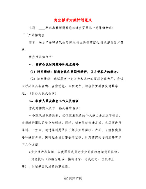 商业招商方案计划范文(三篇)