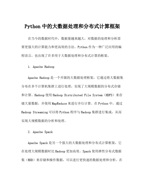 Python中的大数据处理和分布式计算框架