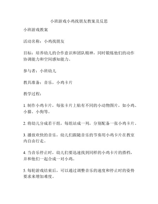 小班游戏小鸡找朋友教案及反思