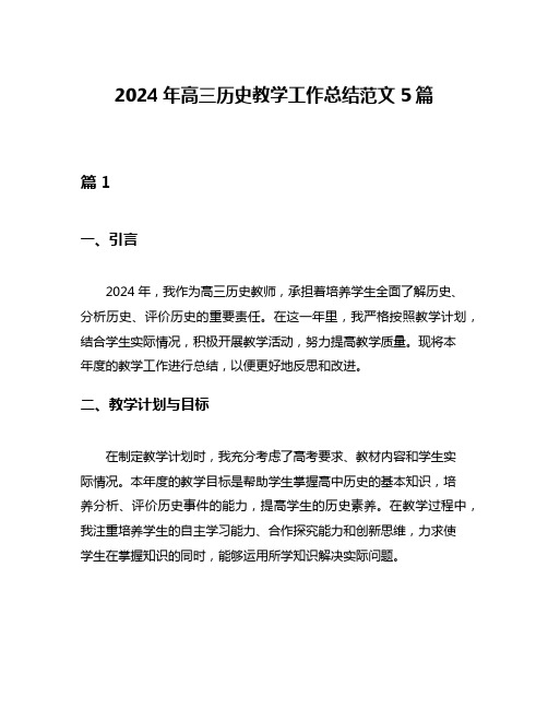 2024年高三历史教学工作总结范文5篇