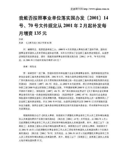 我能否按照事业单位落实国办发〔2001〕14号、70号文件规定从2001年2