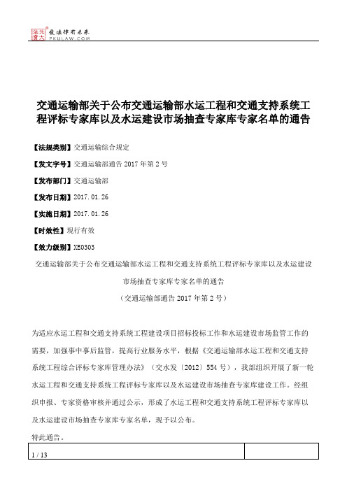 交通运输部关于公布交通运输部水运工程和交通支持系统工程评标专