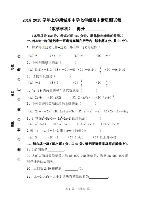 2014-2015年七年级上册数学素质期中考试题