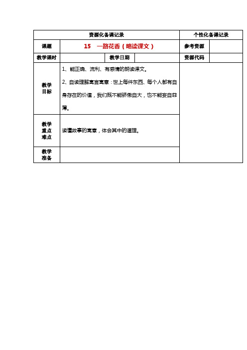 苏教版四年级语文上册《 一路花香》教学设计3份(教学反思参考3份)