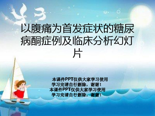 以腹痛为首发症状的糖尿病酮症例及临床分析幻灯片