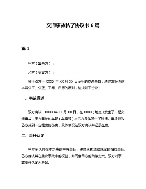 交通事故私了协议书6篇