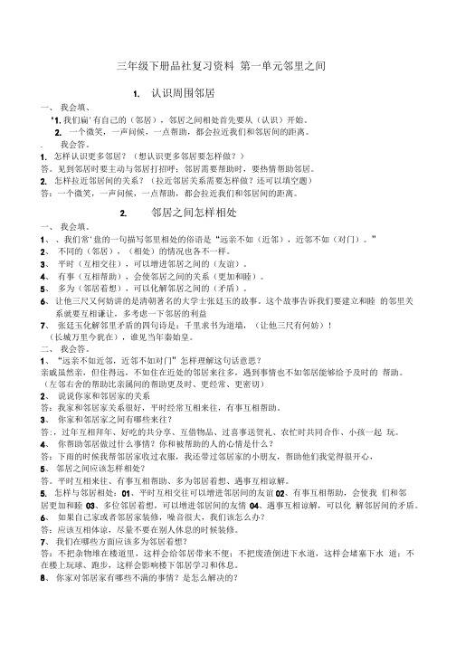 三年级下册品社一二单元复习总结资料.doc