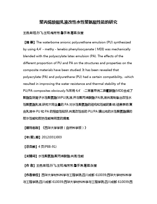 聚丙烯酸酯乳液改性水性聚氨酯性能的研究