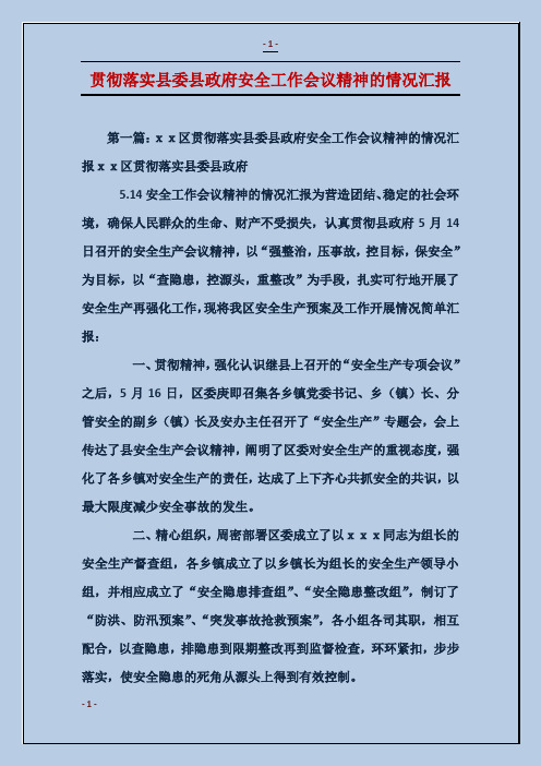 贯彻落实县委县政府安全工作会议精神的情况汇报