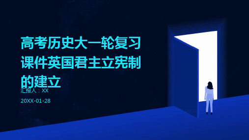 高考历史大一轮复习课件英国君主立宪制的建立