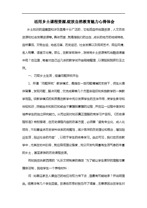 活用乡土课程资源,绽放自然教育魅力心得体会