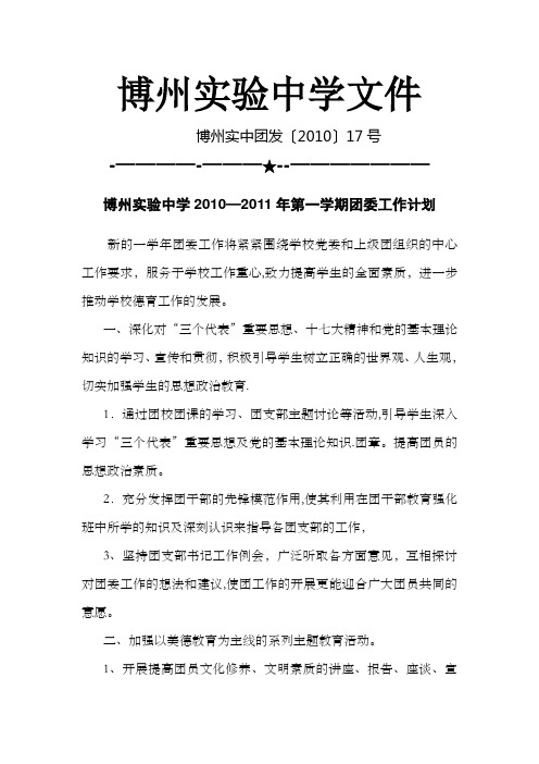 2010-2011年第一学期团委工作计划