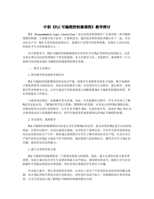 中职《PLC可编程控制器课程》教学探讨