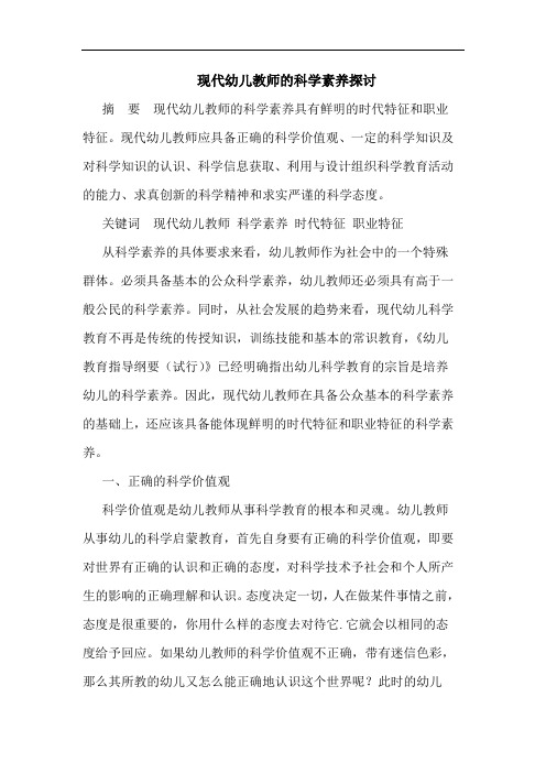 现代幼儿教师科学素养论文