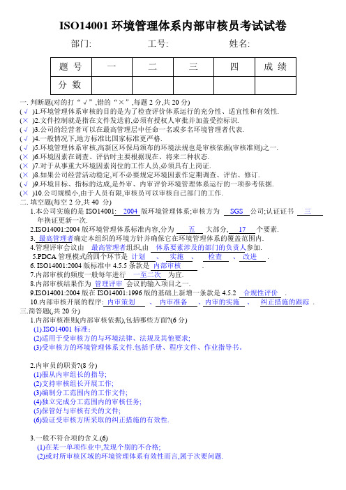 ISO14001环境管理体系内部审核员考试答案