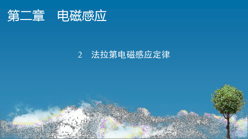 人教版高中物理选择性必修第2册 第2章 2 法拉第电磁感应定律