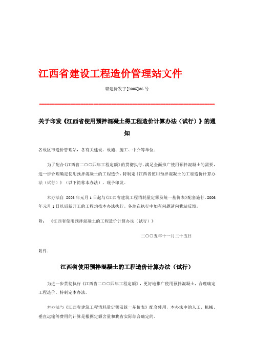 《江西省使用预拌混凝土得工程造价计算办法(试行)》赣建价发字[2005]36号