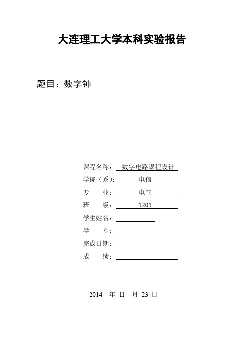 数电课设大作业 数字钟
