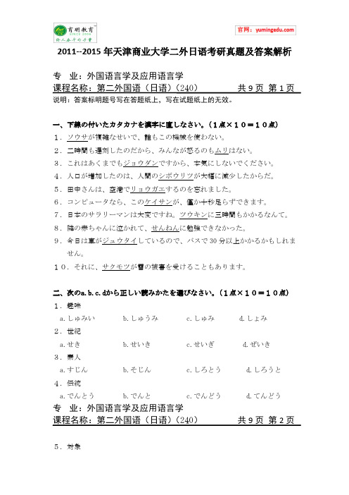 2011--2015年天津商业大学二外日语考研真题及答案解析