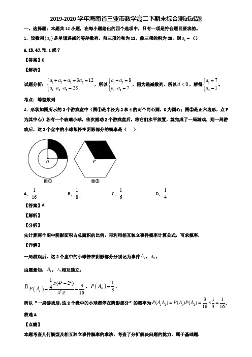 2019-2020学年海南省三亚市数学高二下期末综合测试试题含解析