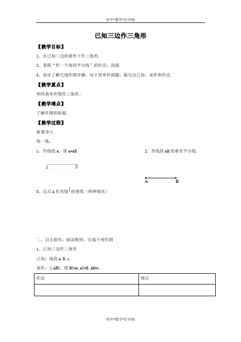 湘教版-数学-八年级上册-2.6 第1课时 已知三边作三角形2 教案