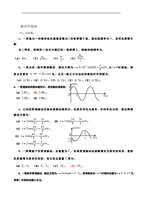 振动、波动学基础选择题及参考答案