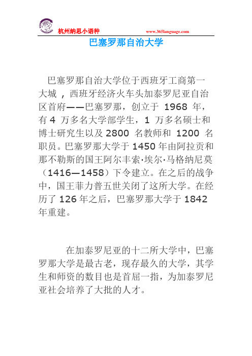 西班牙知名大学-巴塞罗那自治大学简介