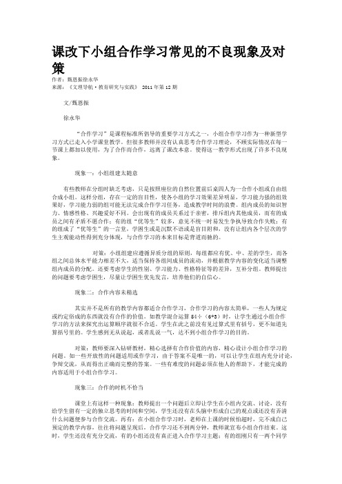 课改下小组合作学习常见的不良现象及对策