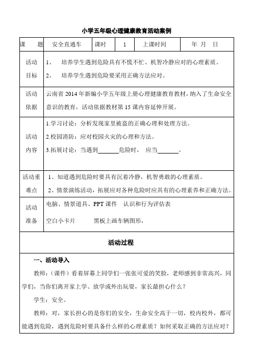 小学五年级上册心理健康教学案例2