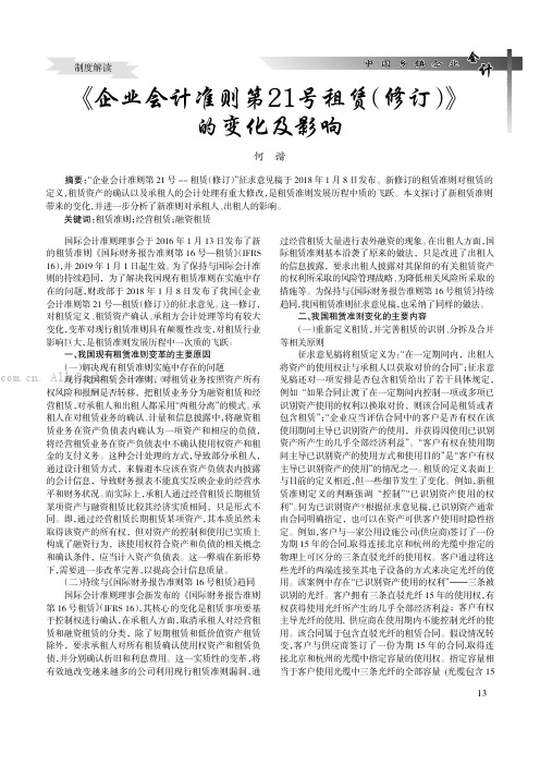 《企业会计准则第21号租赁（修订）》的变化及影响